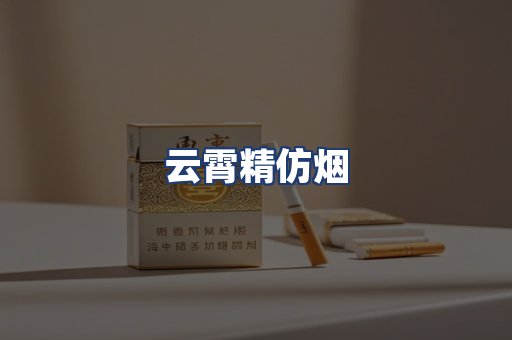 云霄精仿烟