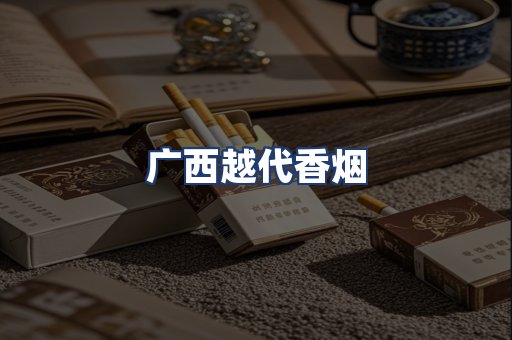 广西越代香烟